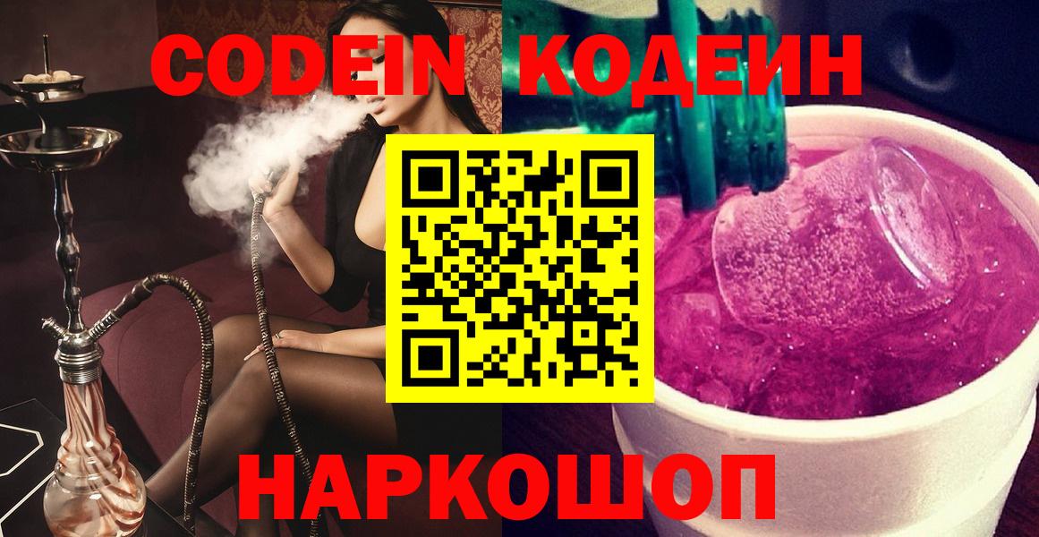 Кодеин напиток Lean (лин) Балашиха